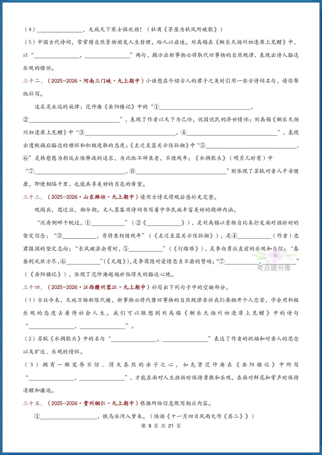 26秋初三 九年级上册语文《期中复习 古诗文言文理解性默写》含答案 共56页 可打印-第9张图片-四季读书网