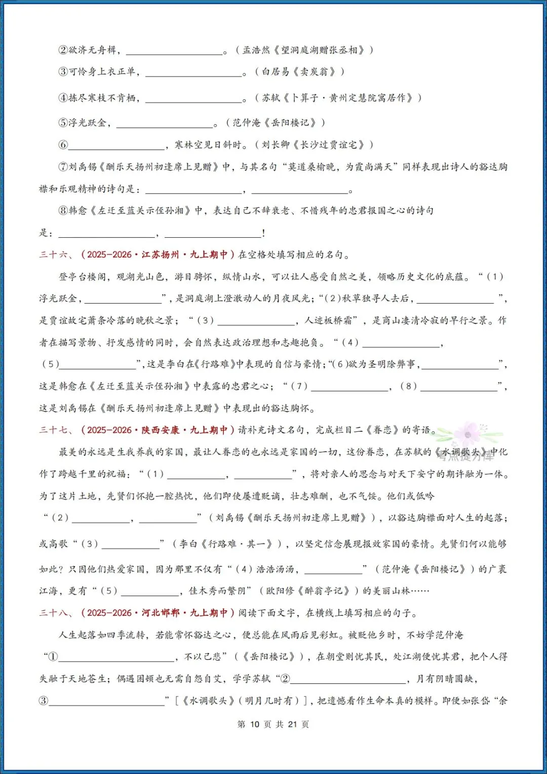 26秋初三 九年级上册语文《期中复习 古诗文言文理解性默写》含答案 共56页 可打印-第10张图片-四季读书网