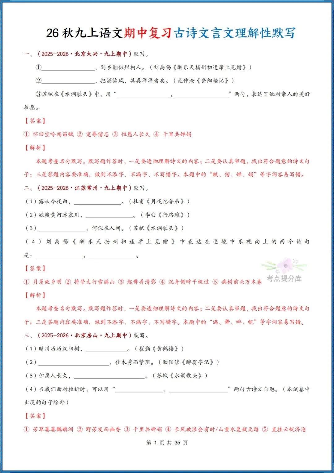 26秋初三 九年级上册语文《期中复习 古诗文言文理解性默写》含答案 共56页 可打印-第11张图片-四季读书网