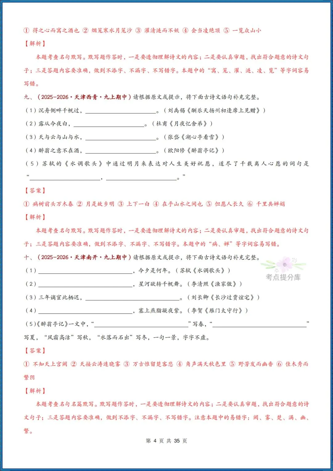 26秋初三 九年级上册语文《期中复习 古诗文言文理解性默写》含答案 共56页 可打印-第14张图片-四季读书网