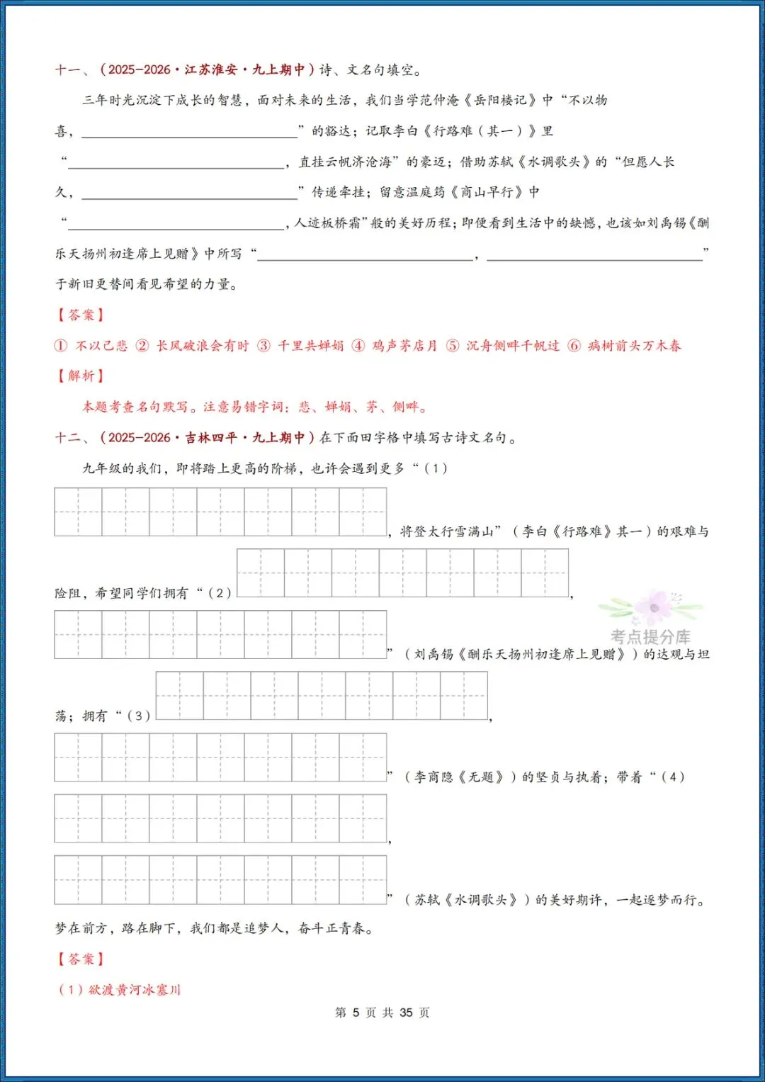 26秋初三 九年级上册语文《期中复习 古诗文言文理解性默写》含答案 共56页 可打印-第15张图片-四季读书网