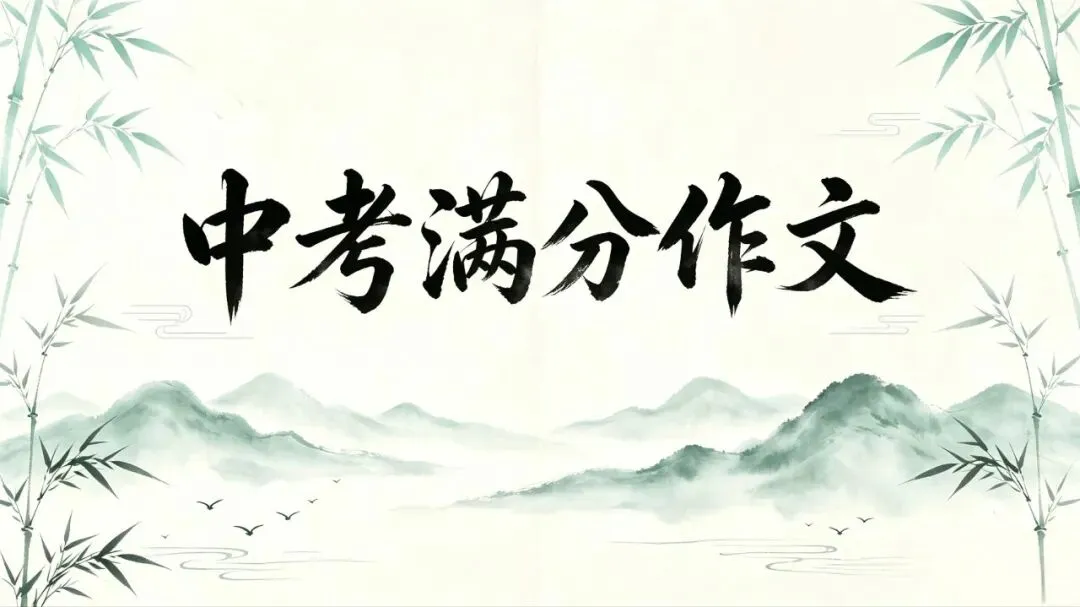 满分作文|2026年辽宁省中考作文六篇-第1张图片-四季读书网