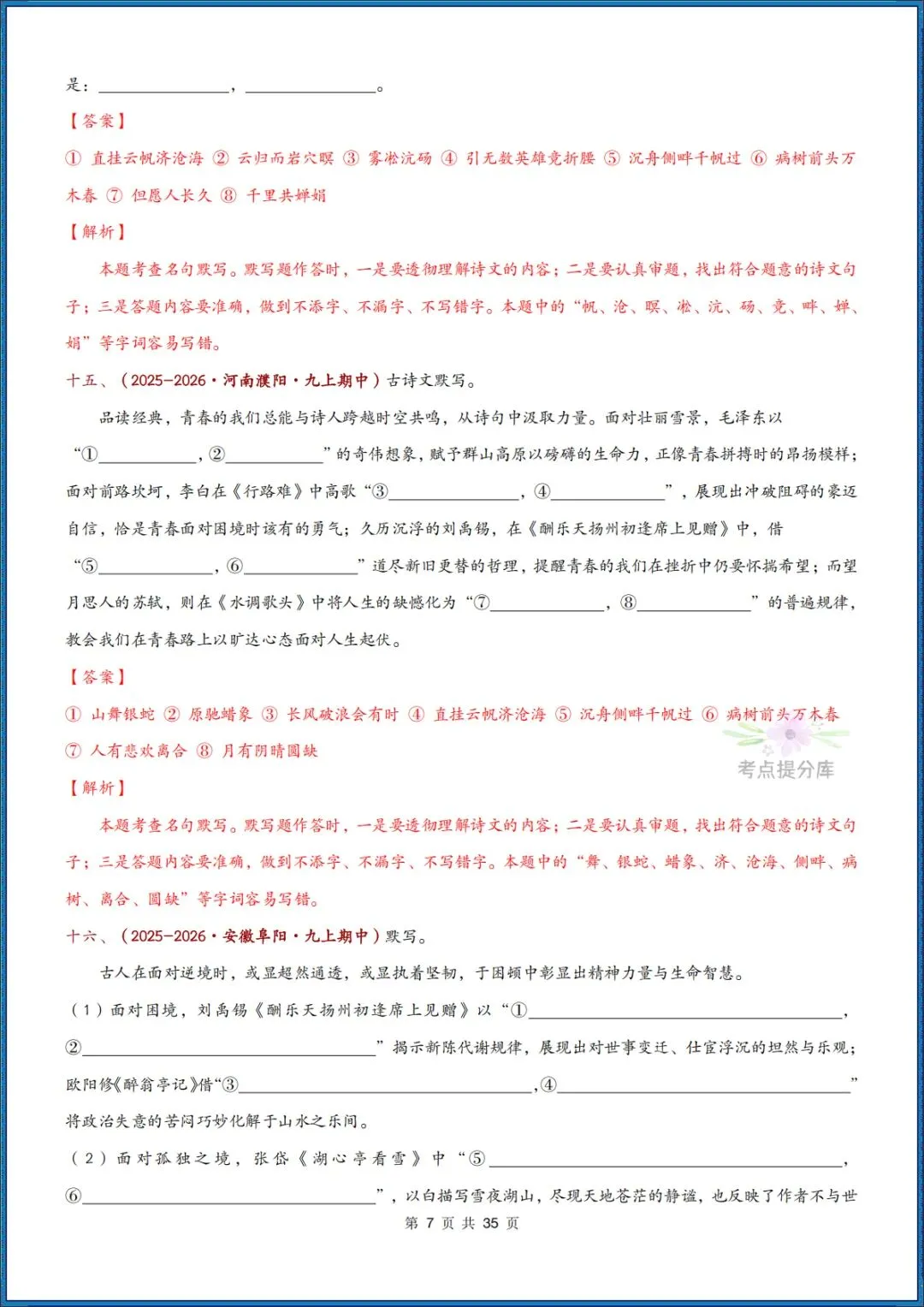 26秋初三 九年级上册语文《期中复习 古诗文言文理解性默写》含答案 共56页 可打印-第17张图片-四季读书网