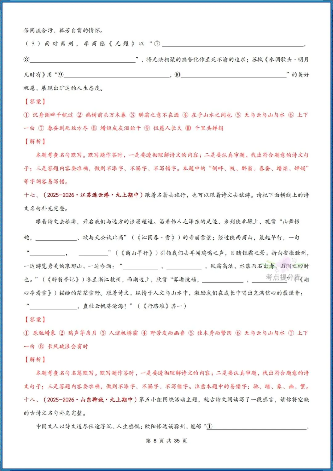 26秋初三 九年级上册语文《期中复习 古诗文言文理解性默写》含答案 共56页 可打印-第18张图片-四季读书网