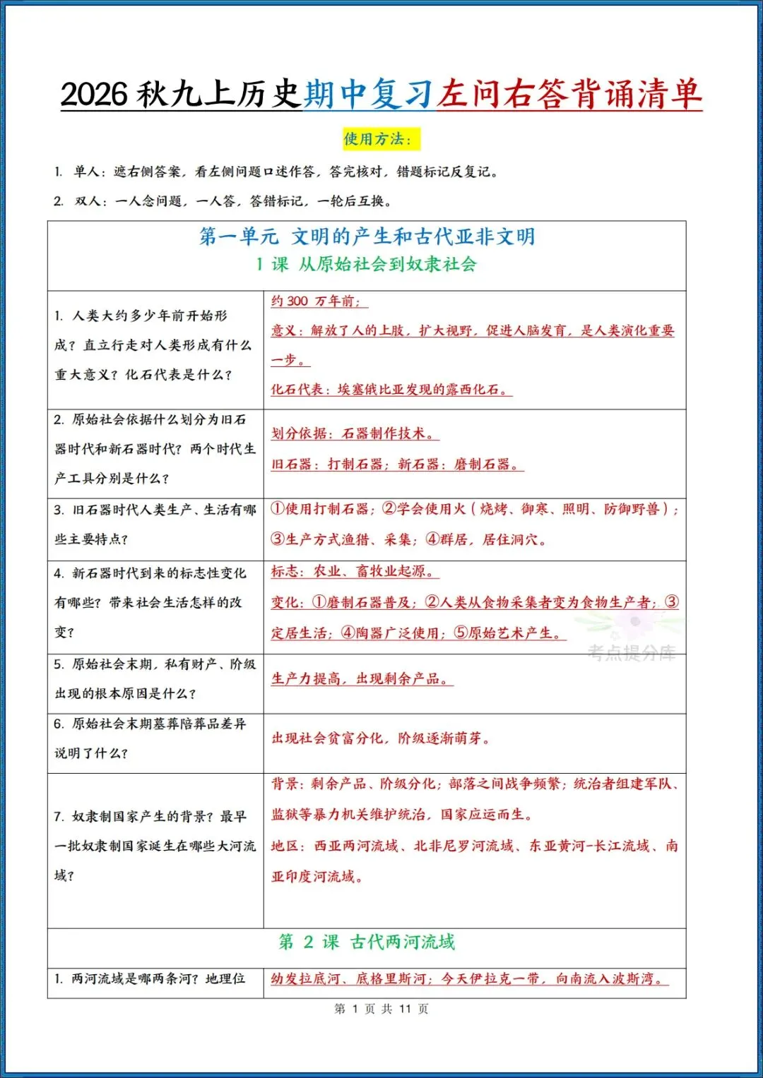 26秋初三 九年级上册历史《期中复习左问右答背诵清单》必背知识点 可打印-第1张图片-四季读书网