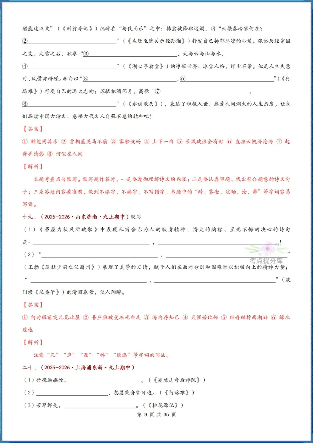 26秋初三 九年级上册语文《期中复习 古诗文言文理解性默写》含答案 共56页 可打印-第19张图片-四季读书网