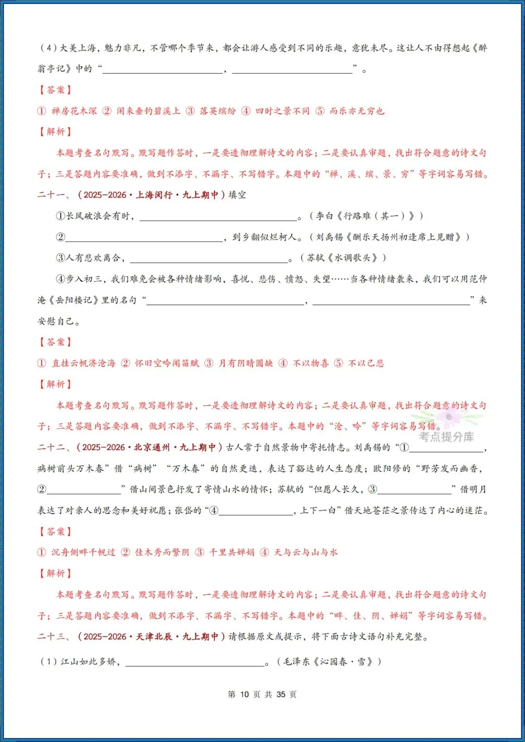 26秋初三 九年级上册语文《期中复习 古诗文言文理解性默写》含答案 共56页 可打印-第20张图片-四季读书网