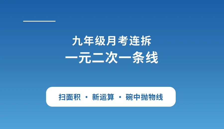 九年级数学月考真题|10道典型题,拆解做题思考路径-第1张图片-四季读书网