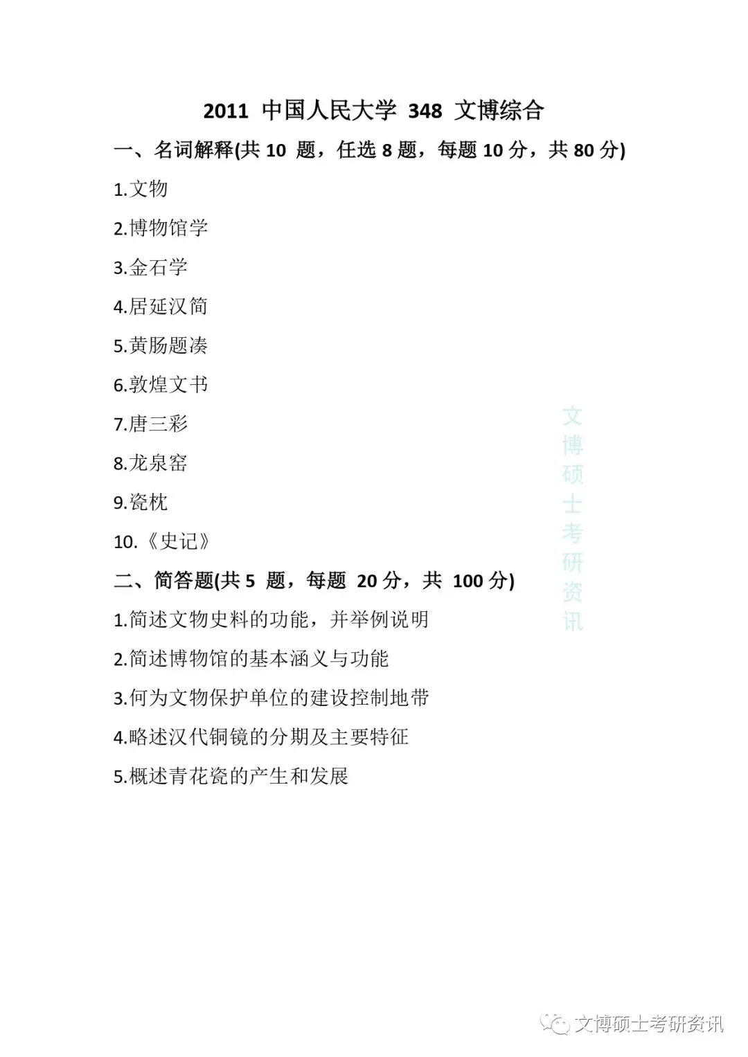 2011-2026年中国人民大学文博考研真题-第6张图片-四季读书网 2011-2026年中国人民大学文博考研真题-第6张图片-四季读书网