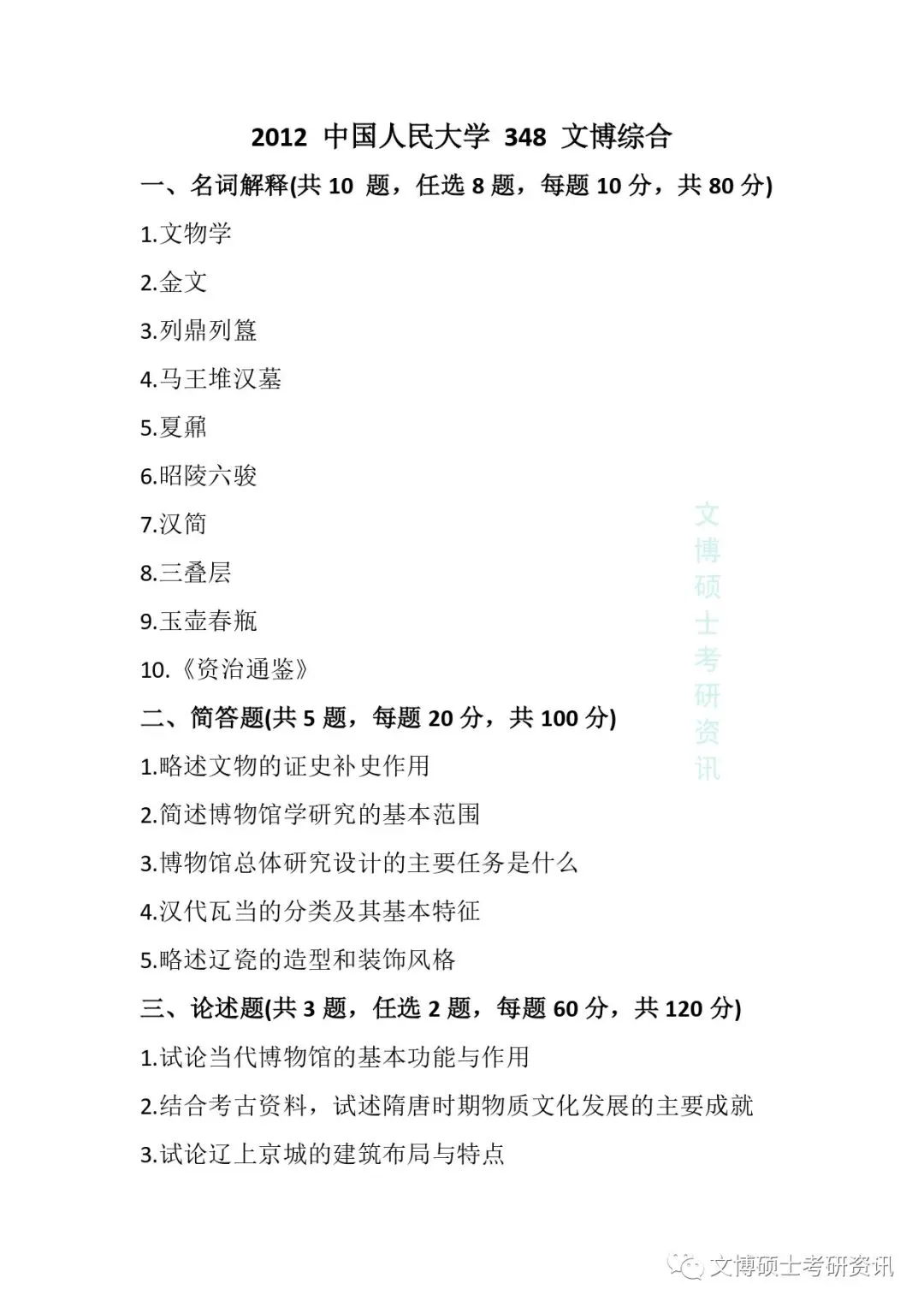 2011-2026年中国人民大学文博考研真题-第9张图片-四季读书网 2011-2026年中国人民大学文博考研真题-第9张图片-四季读书网