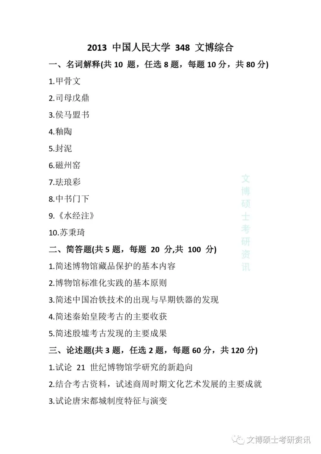 2011-2026年中国人民大学文博考研真题-第12张图片-四季读书网 2011-2026年中国人民大学文博考研真题-第12张图片-四季读书网