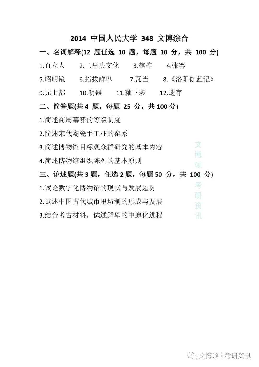 2011-2026年中国人民大学文博考研真题-第15张图片-四季读书网 2011-2026年中国人民大学文博考研真题-第15张图片-四季读书网