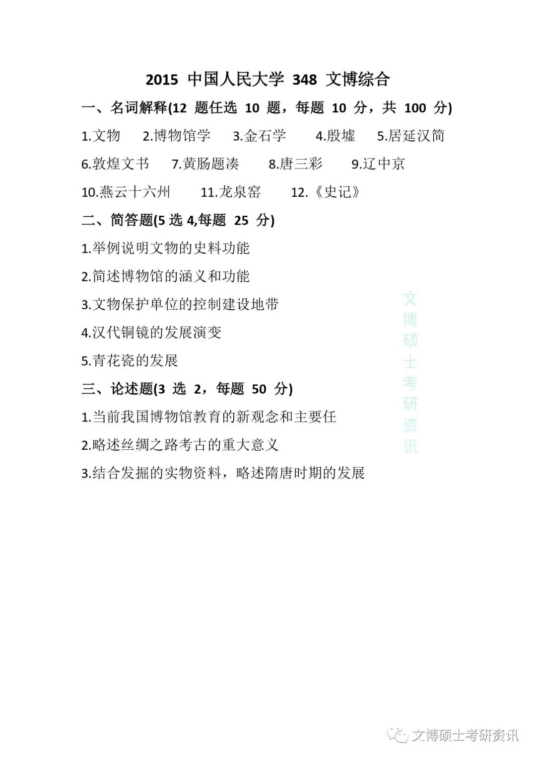 2011-2026年中国人民大学文博考研真题-第18张图片-四季读书网 2011-2026年中国人民大学文博考研真题-第18张图片-四季读书网