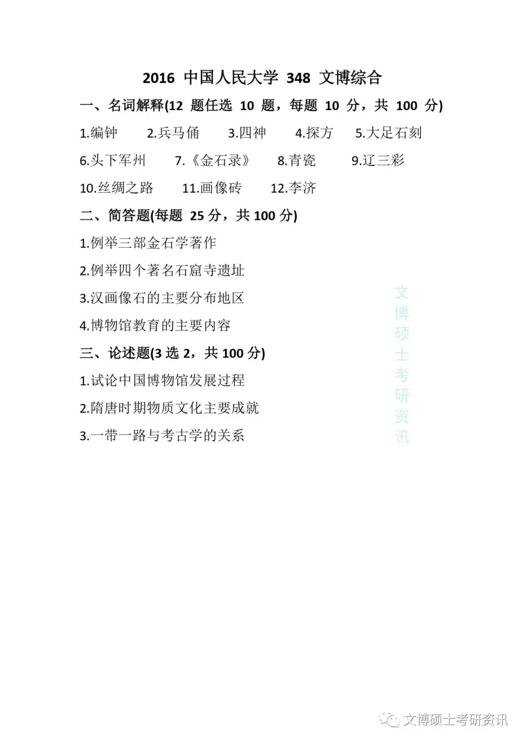 2011-2026年中国人民大学文博考研真题-第21张图片-四季读书网 2011-2026年中国人民大学文博考研真题-第21张图片-四季读书网