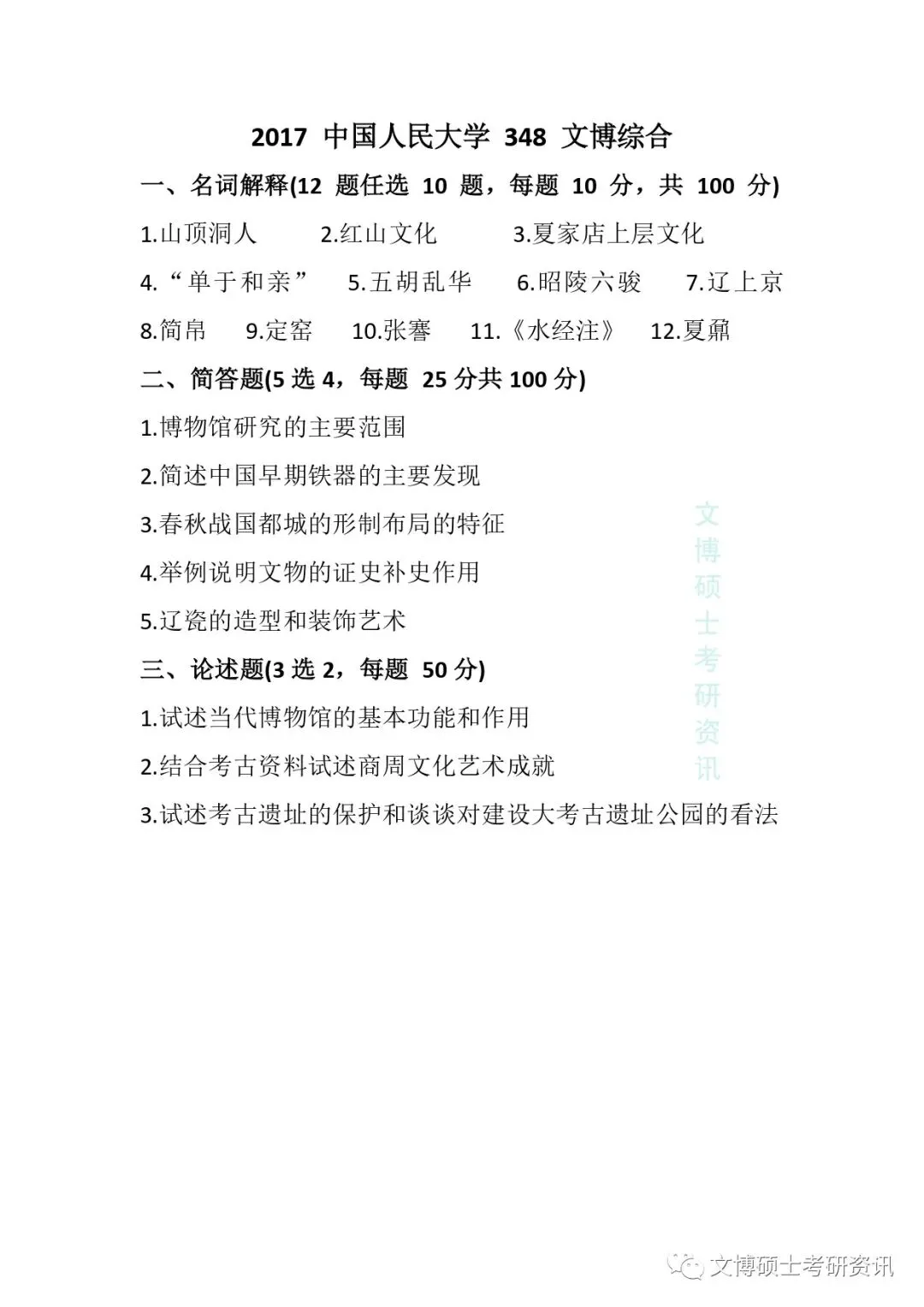 2011-2026年中国人民大学文博考研真题-第24张图片-四季读书网 2011-2026年中国人民大学文博考研真题-第24张图片-四季读书网