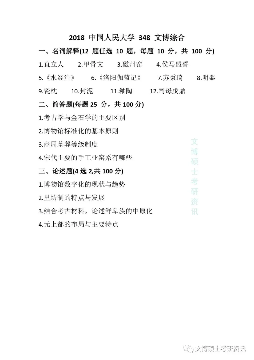 2011-2026年中国人民大学文博考研真题-第27张图片-四季读书网 2011-2026年中国人民大学文博考研真题-第27张图片-四季读书网