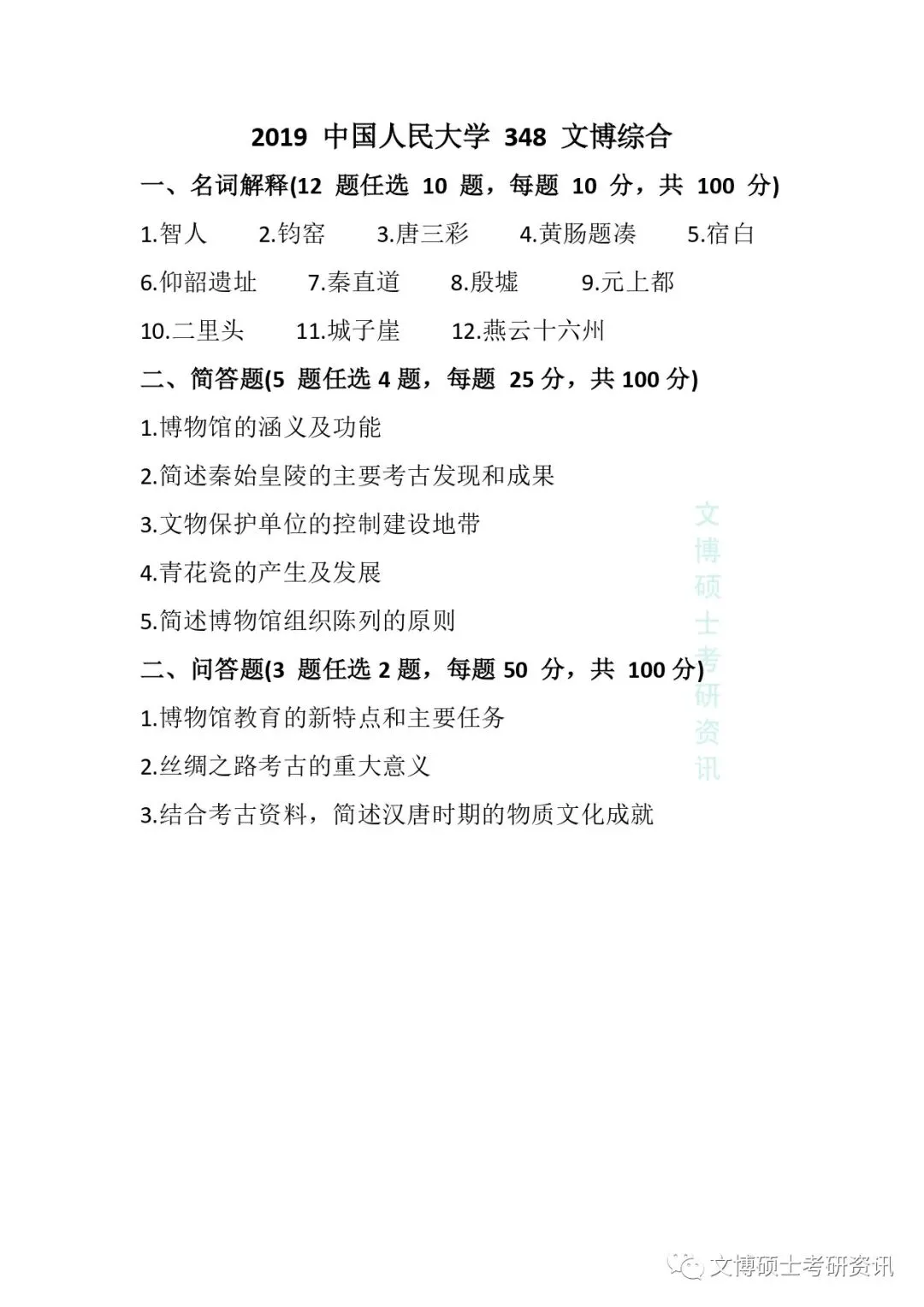 2011-2026年中国人民大学文博考研真题-第30张图片-四季读书网 2011-2026年中国人民大学文博考研真题-第30张图片-四季读书网