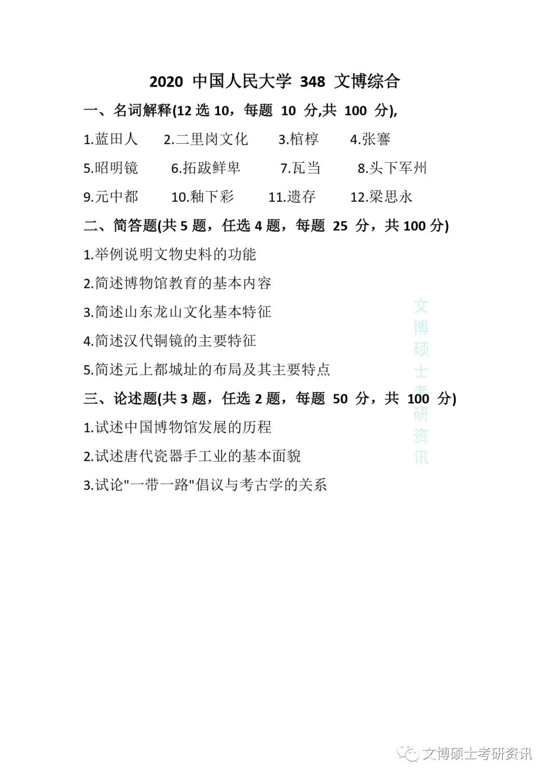 2011-2026年中国人民大学文博考研真题-第33张图片-四季读书网 2011-2026年中国人民大学文博考研真题-第33张图片-四季读书网