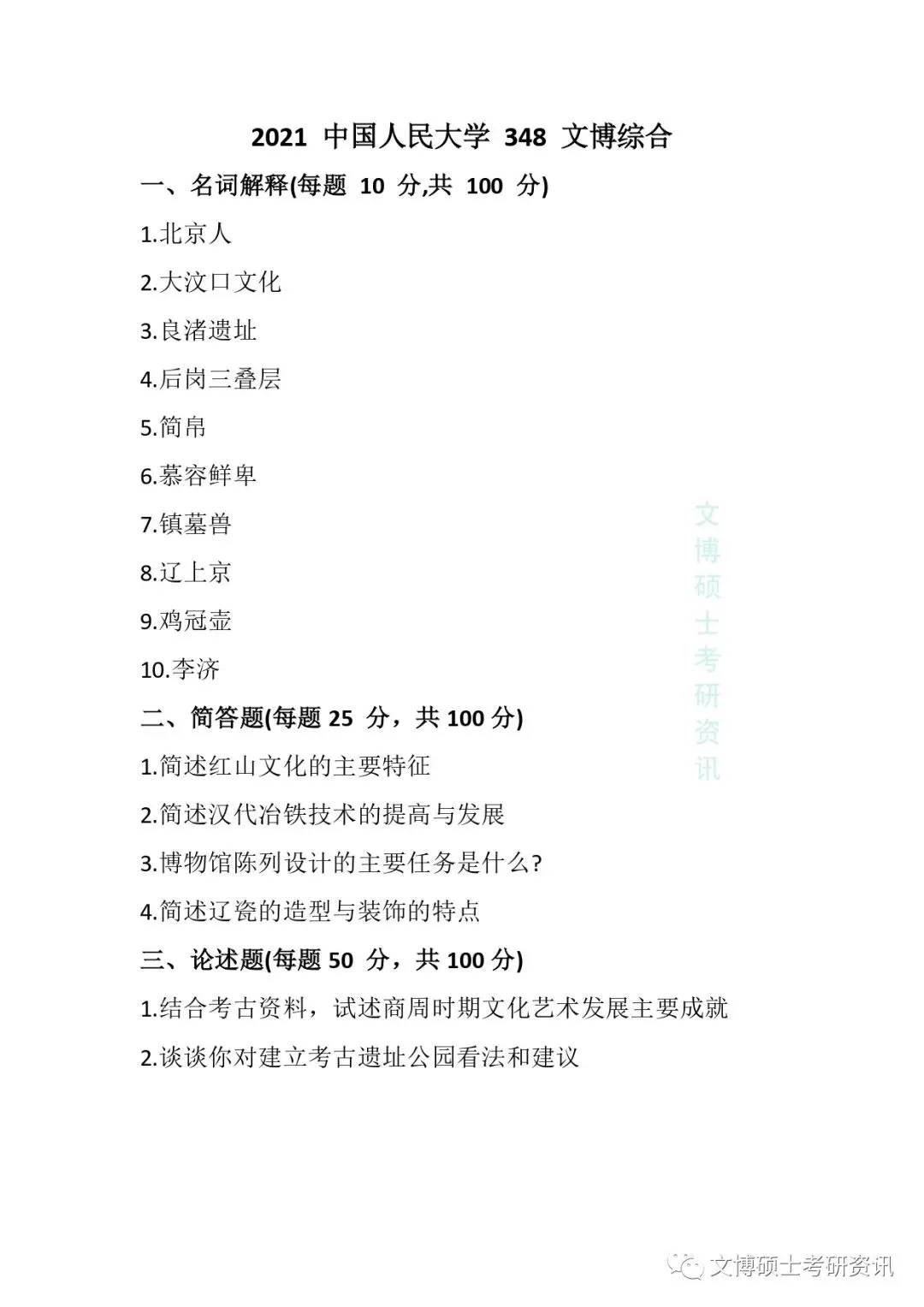 2011-2026年中国人民大学文博考研真题-第36张图片-四季读书网 2011-2026年中国人民大学文博考研真题-第36张图片-四季读书网