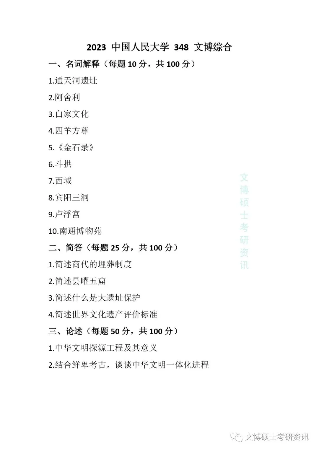 2011-2026年中国人民大学文博考研真题-第42张图片-四季读书网 2011-2026年中国人民大学文博考研真题-第42张图片-四季读书网