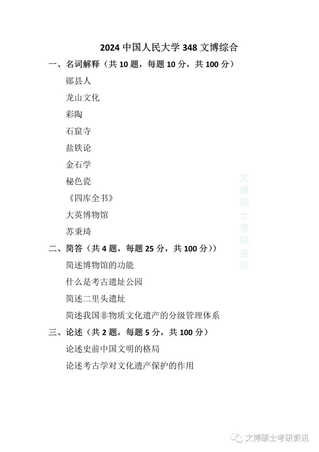 2011-2026年中国人民大学文博考研真题-第45张图片-四季读书网 2011-2026年中国人民大学文博考研真题-第45张图片-四季读书网