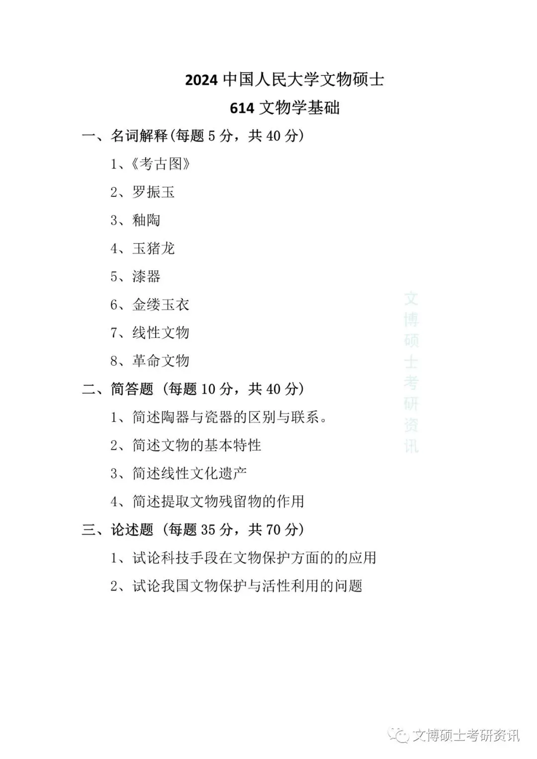 2011-2026年中国人民大学文博考研真题-第48张图片-四季读书网 2011-2026年中国人民大学文博考研真题-第48张图片-四季读书网