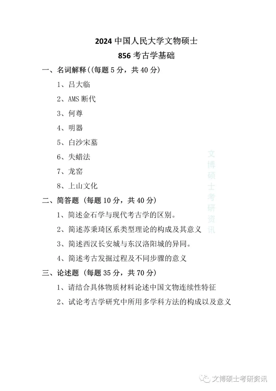 2011-2026年中国人民大学文博考研真题-第51张图片-四季读书网 2011-2026年中国人民大学文博考研真题-第51张图片-四季读书网