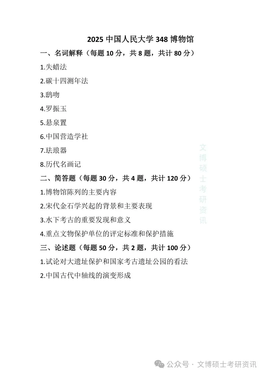 2011-2026年中国人民大学文博考研真题-第54张图片-四季读书网 2011-2026年中国人民大学文博考研真题-第54张图片-四季读书网