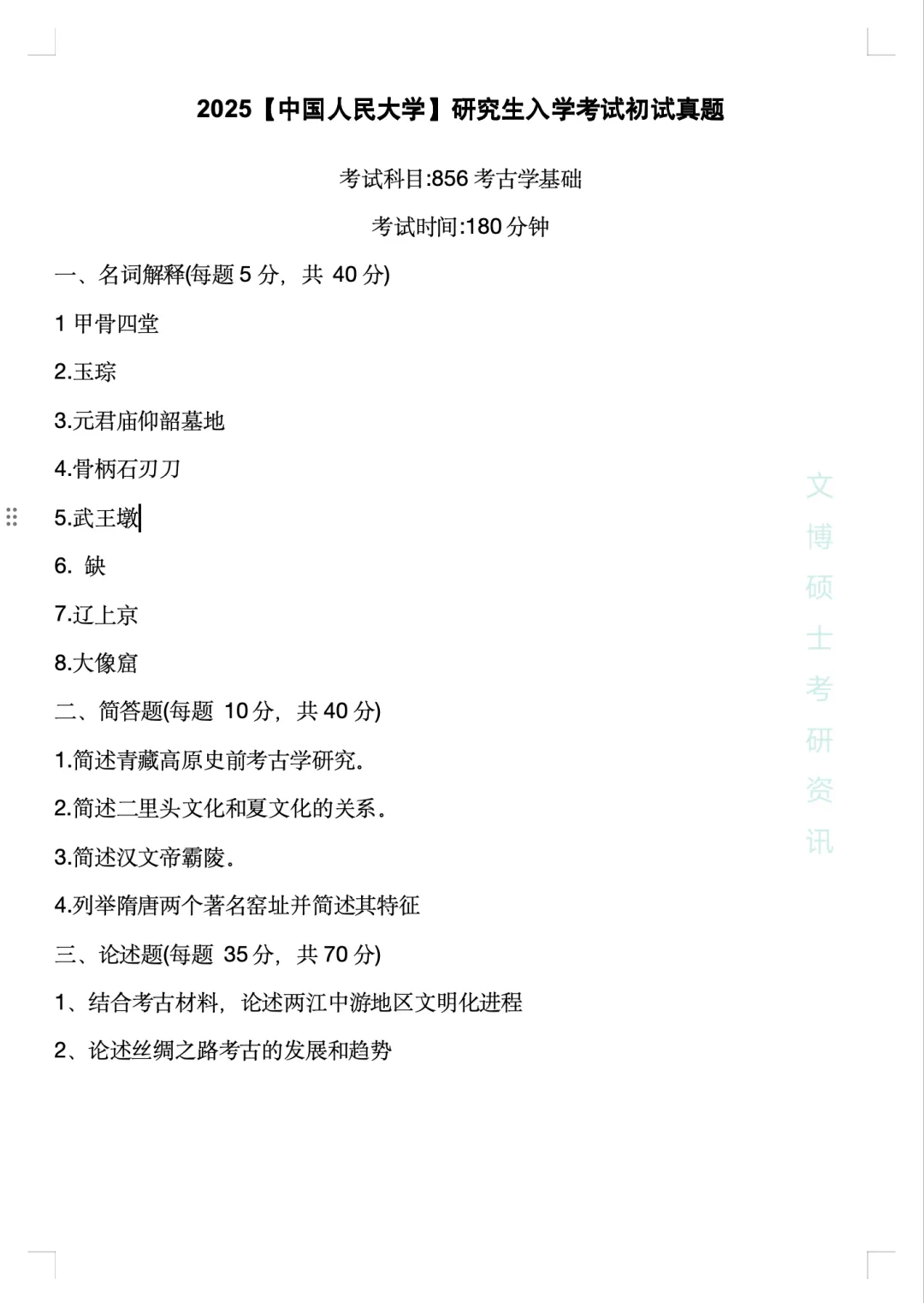 2011-2026年中国人民大学文博考研真题-第57张图片-四季读书网 2011-2026年中国人民大学文博考研真题-第57张图片-四季读书网