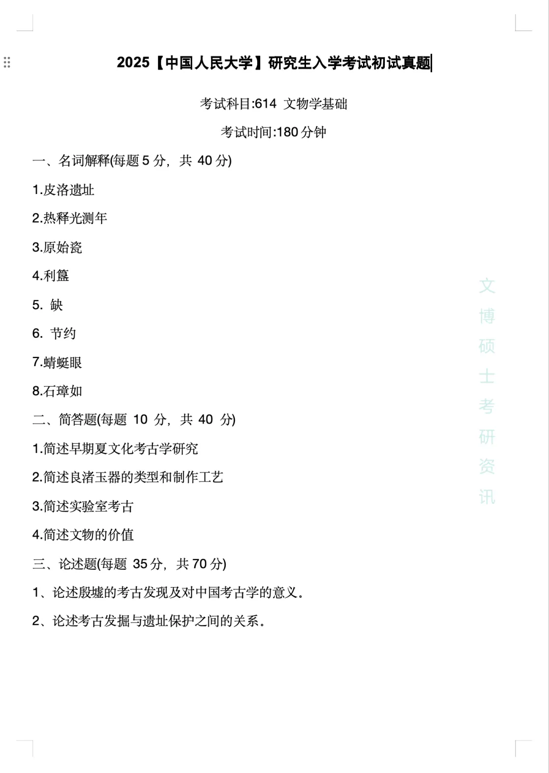 2011-2026年中国人民大学文博考研真题-第60张图片-四季读书网 2011-2026年中国人民大学文博考研真题-第60张图片-四季读书网