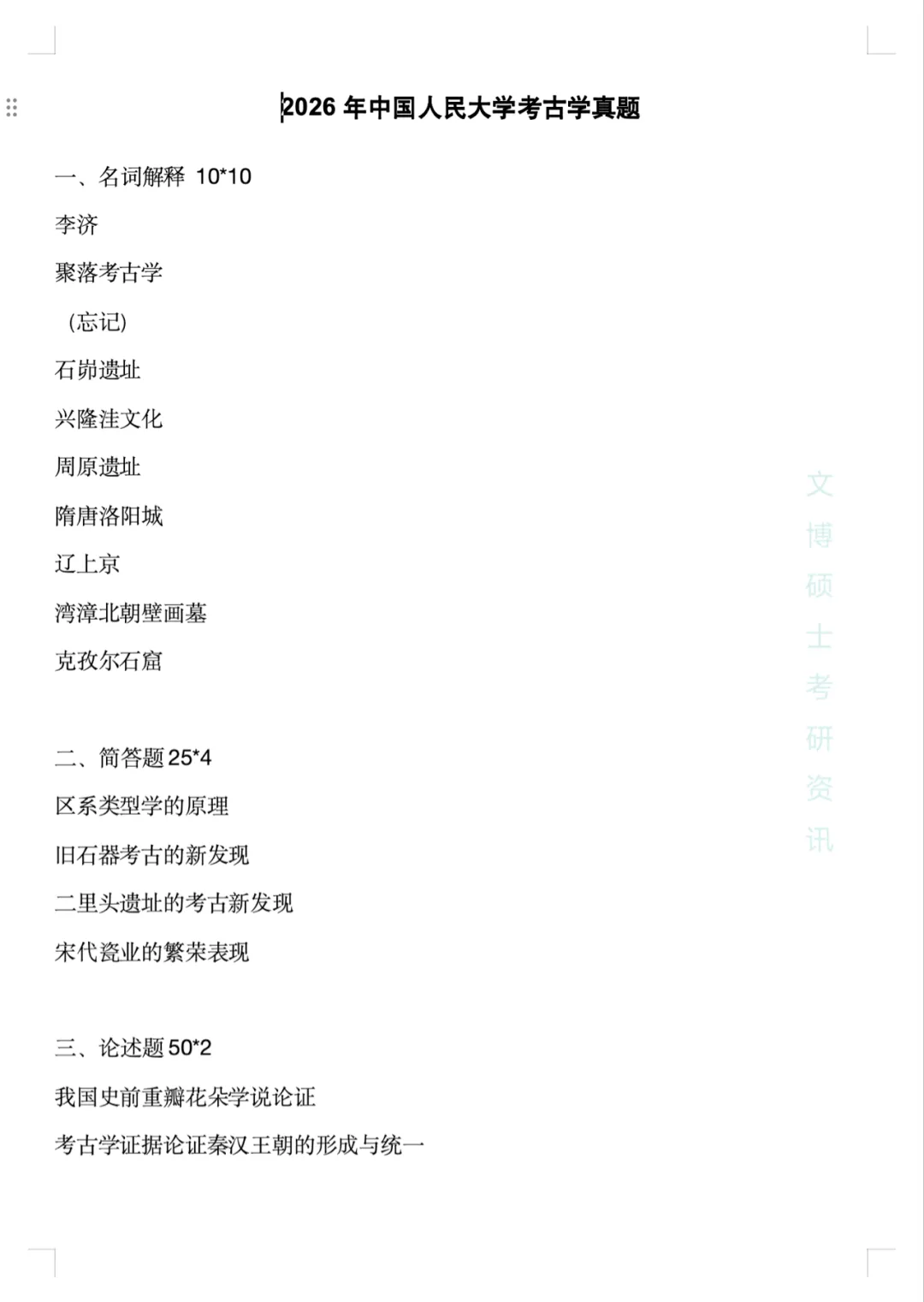 2011-2026年中国人民大学文博考研真题-第61张图片-四季读书网 2011-2026年中国人民大学文博考研真题-第61张图片-四季读书网