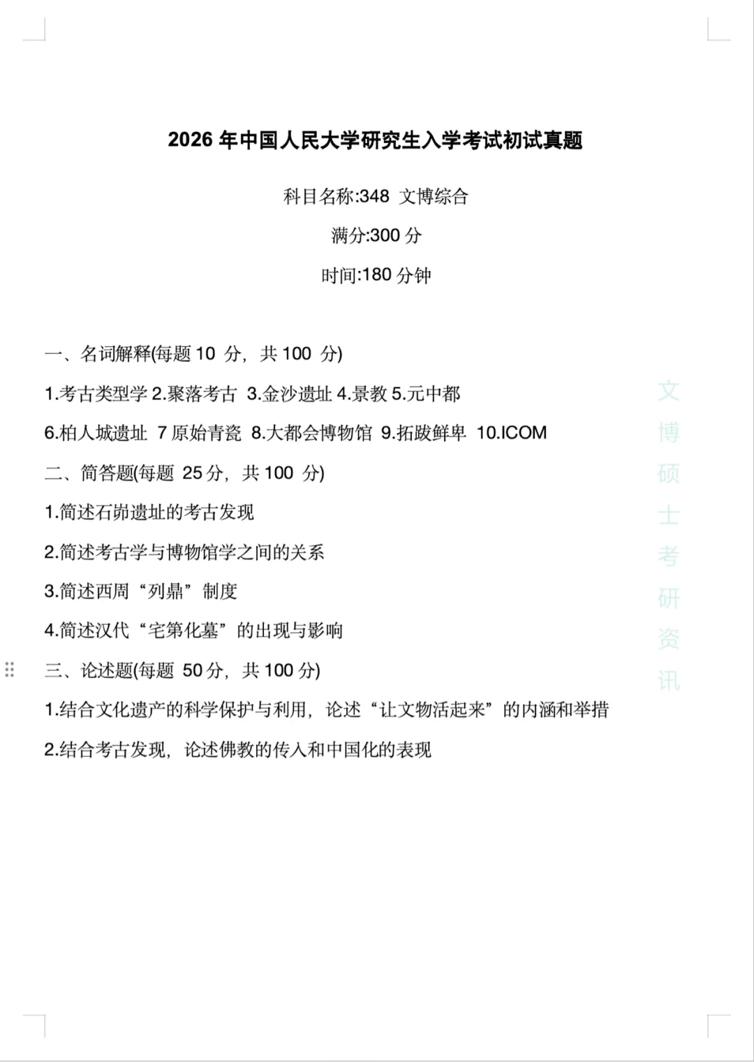 2011-2026年中国人民大学文博考研真题-第62张图片-四季读书网 2011-2026年中国人民大学文博考研真题-第62张图片-四季读书网