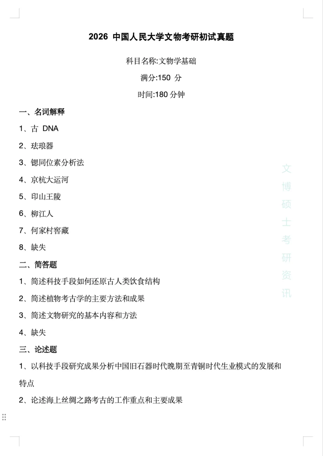 2011-2026年中国人民大学文博考研真题-第63张图片-四季读书网 2011-2026年中国人民大学文博考研真题-第63张图片-四季读书网