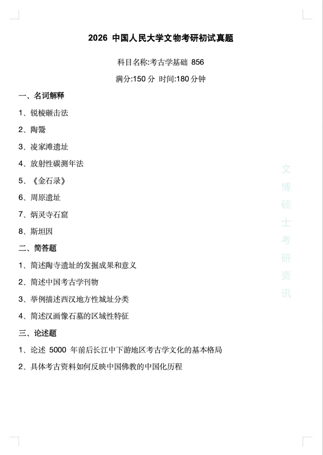 2011-2026年中国人民大学文博考研真题-第64张图片-四季读书网 2011-2026年中国人民大学文博考研真题-第64张图片-四季读书网