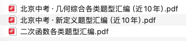 北京初三家长注意!中考数学这3类题型,建议提前整理(附资料)-第1张图片-四季读书网