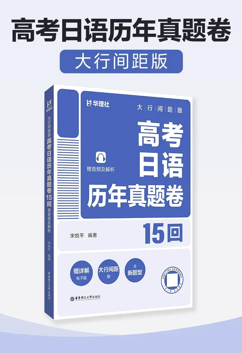 《高考日语真题》2027版发售|超大间距,最好用的高考真题-第4张图片-四季读书网