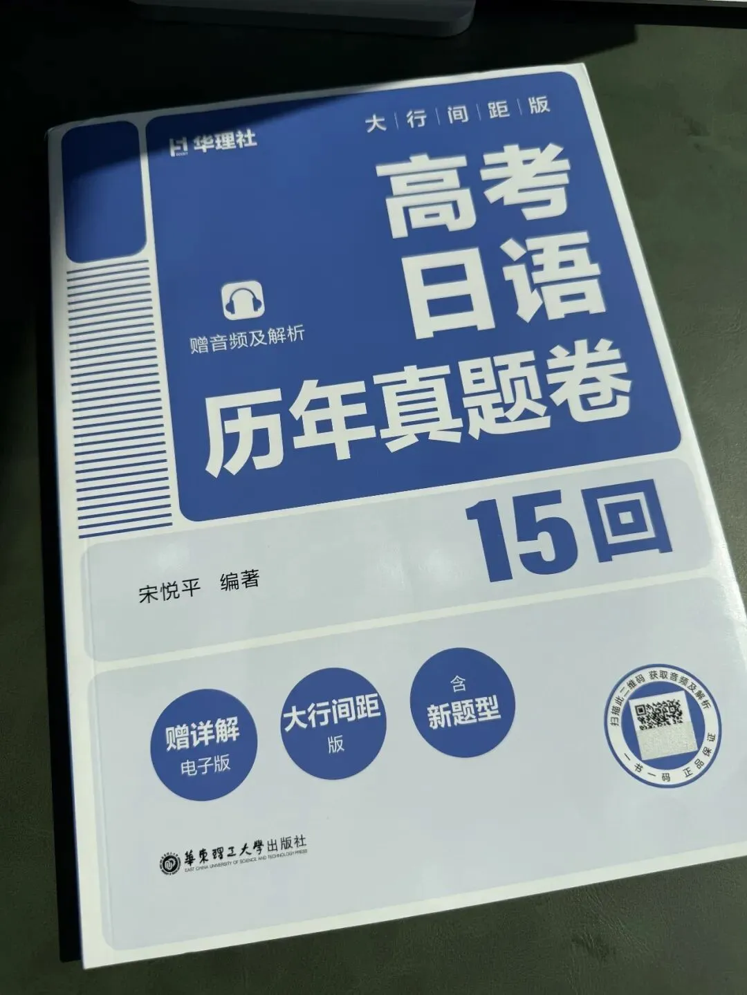 《高考日语真题》2027版发售|超大间距,最好用的高考真题-第10张图片-四季读书网