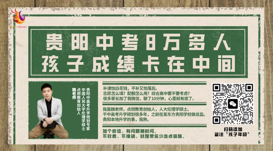 魏老师谈2026贵阳中考报名:非三区一地的孩子,要不要回户籍地考试?-第4张图片-四季读书网