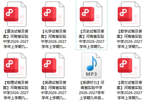 【试卷速递】河南省实验中学2026-2027学年上学期九年级第一次月、听力及参考答案下载(七科全)-第2张图片-四季读书网