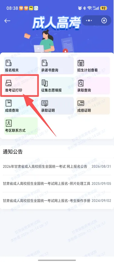 甘肃省2026年成人高考准考证打印流程——定西市岷县陇中卓越培训学校-第11张图片-四季读书网 甘肃省2026年成人高考准考证打印流程——定西市岷县陇中卓越培训学校-第11张图片-四季读书网