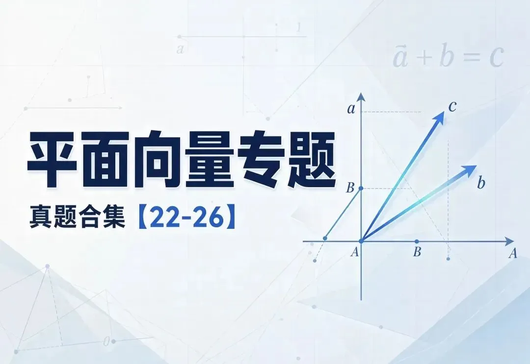 平面向量专题真题合集【22-26】-第1张图片-四季读书网