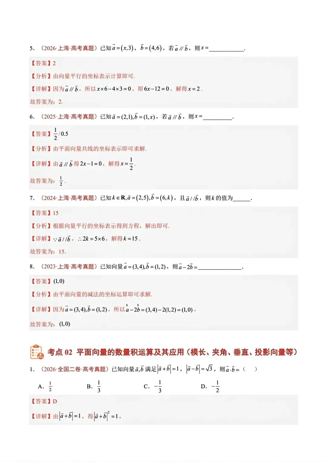 平面向量专题真题合集【22-26】-第5张图片-四季读书网