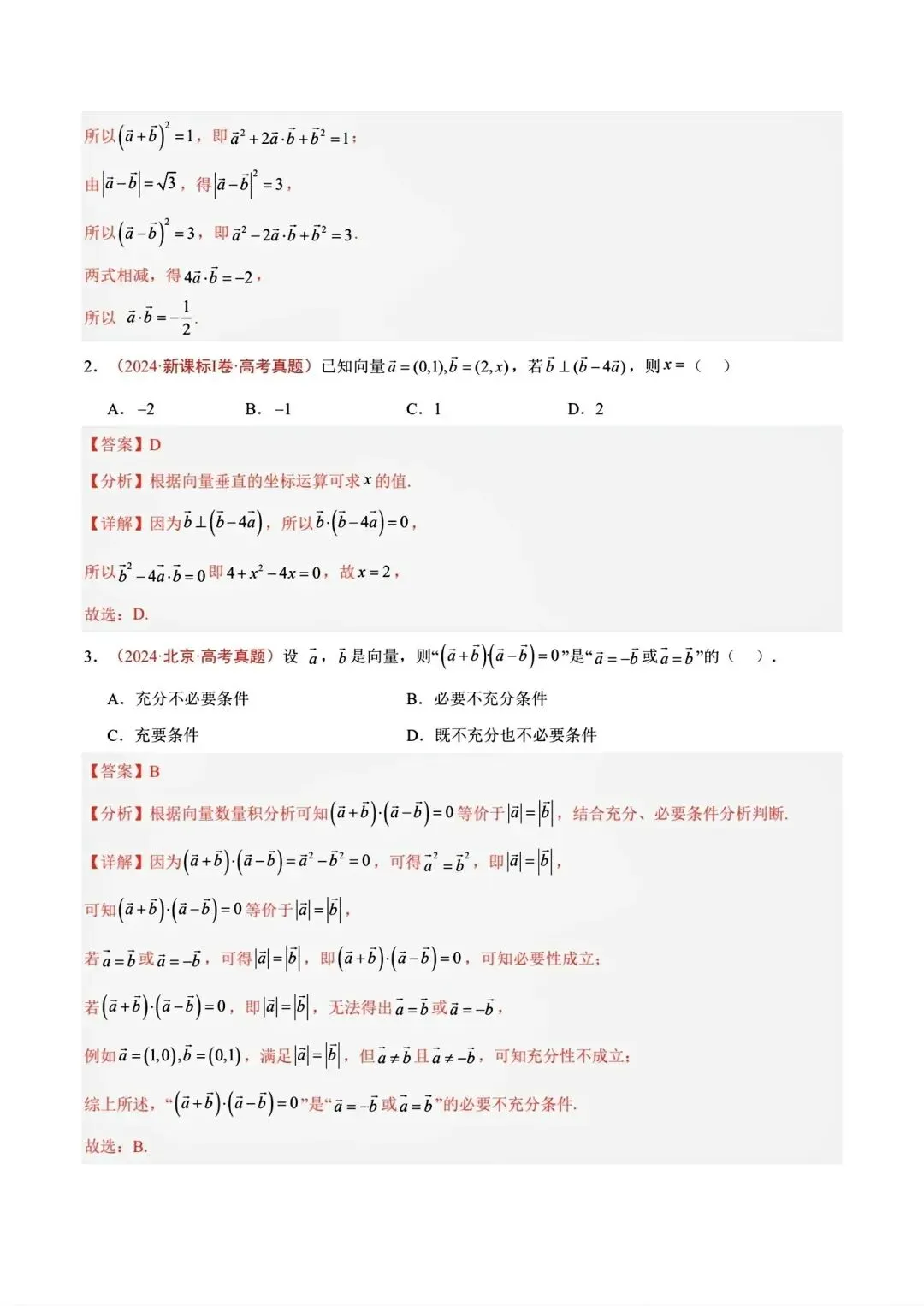 平面向量专题真题合集【22-26】-第6张图片-四季读书网