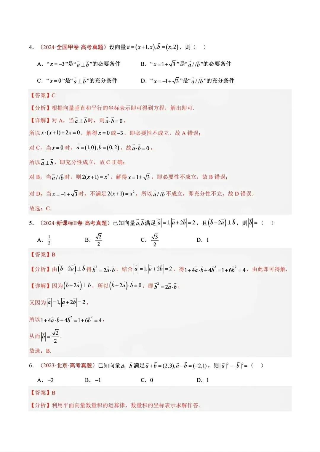 平面向量专题真题合集【22-26】-第7张图片-四季读书网