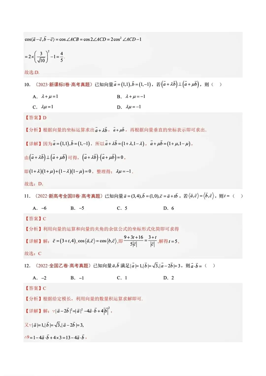 平面向量专题真题合集【22-26】-第10张图片-四季读书网