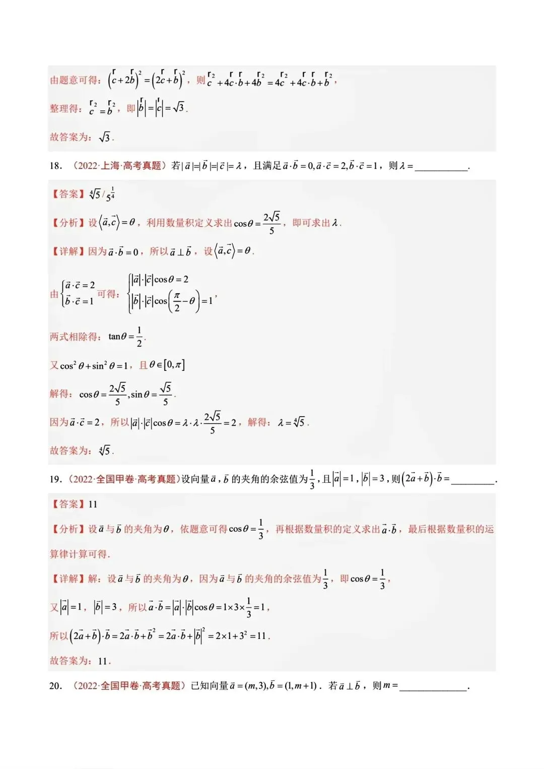 平面向量专题真题合集【22-26】-第13张图片-四季读书网