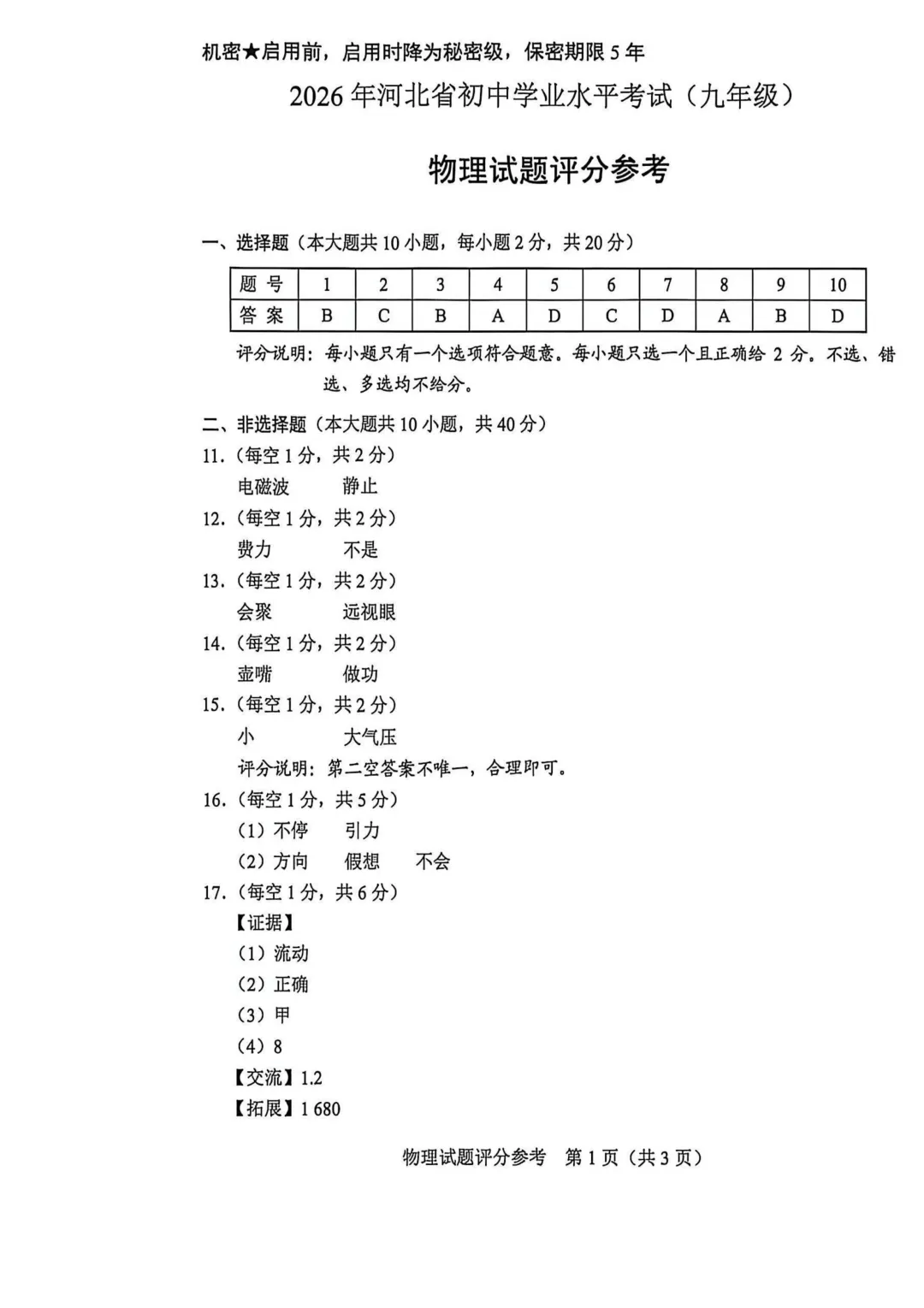 2026河北中考物理试卷及参考答案-第7张图片-四季读书网 2026河北中考物理试卷及参考答案-第7张图片-四季读书网