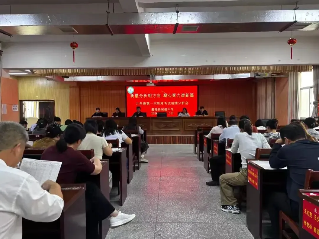 【会议】和研聚力找短板,美策精耕战中考——九年级学情检测质量分析会-第9张图片-四季读书网