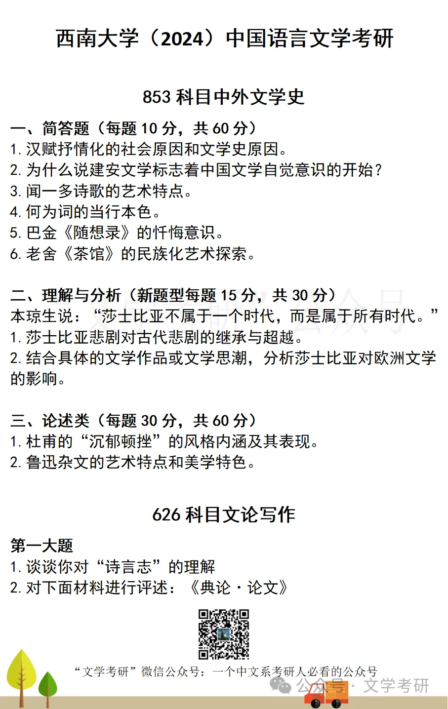西南大学-中国语言文学考研真题汇总(2013-2026)-第3张图片-四季读书网 西南大学-中国语言文学考研真题汇总(2013-2026)-第3张图片-四季读书网