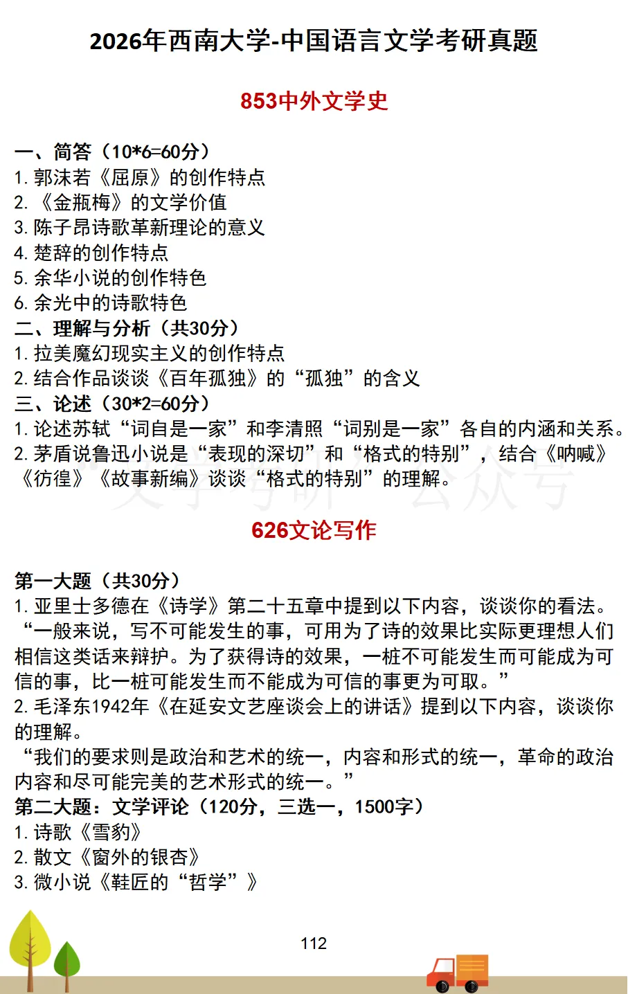 西南大学-中国语言文学考研真题汇总(2013-2026)-第9张图片-四季读书网 西南大学-中国语言文学考研真题汇总(2013-2026)-第9张图片-四季读书网